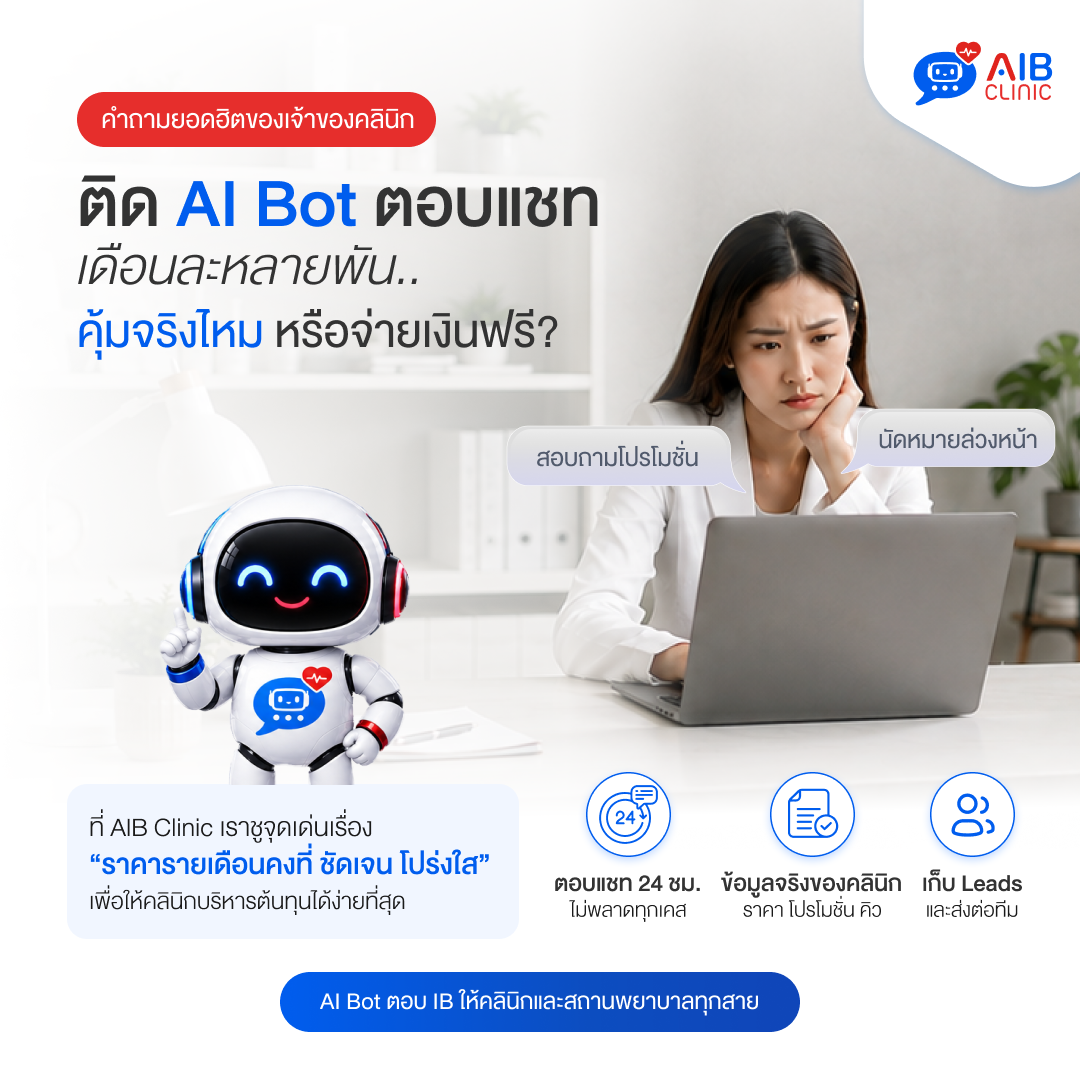 คำถามยอดฮิตของเจ้าของคลินิก: "ติด AI Bot ตอบแชท เดือนละหลายพัน... คุ้มจริงไหม หรือจ่ายเงินฟรี?"