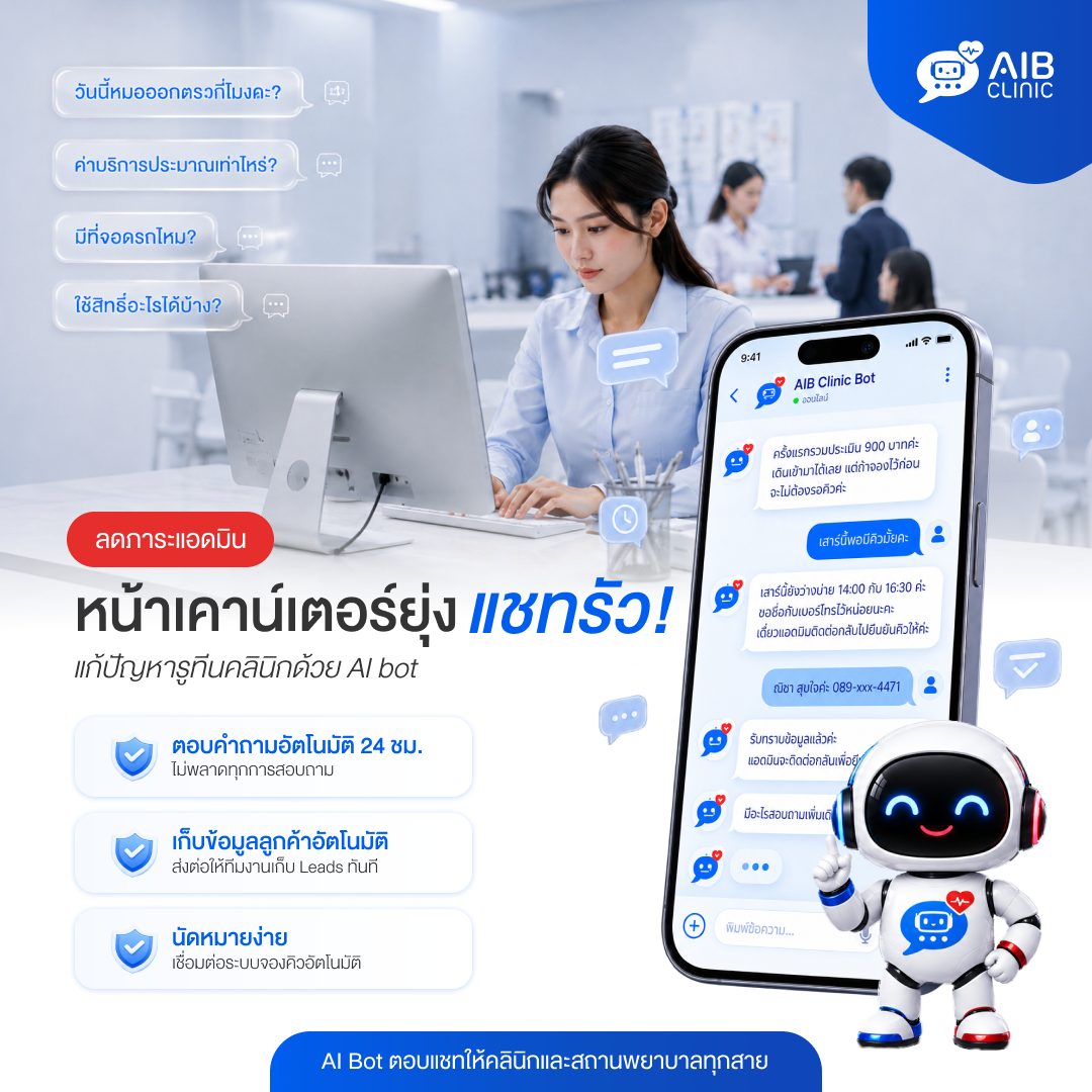 ทำไมแอดมินคลินิกถึงงานล้นมือ และจัดการอย่างไร?