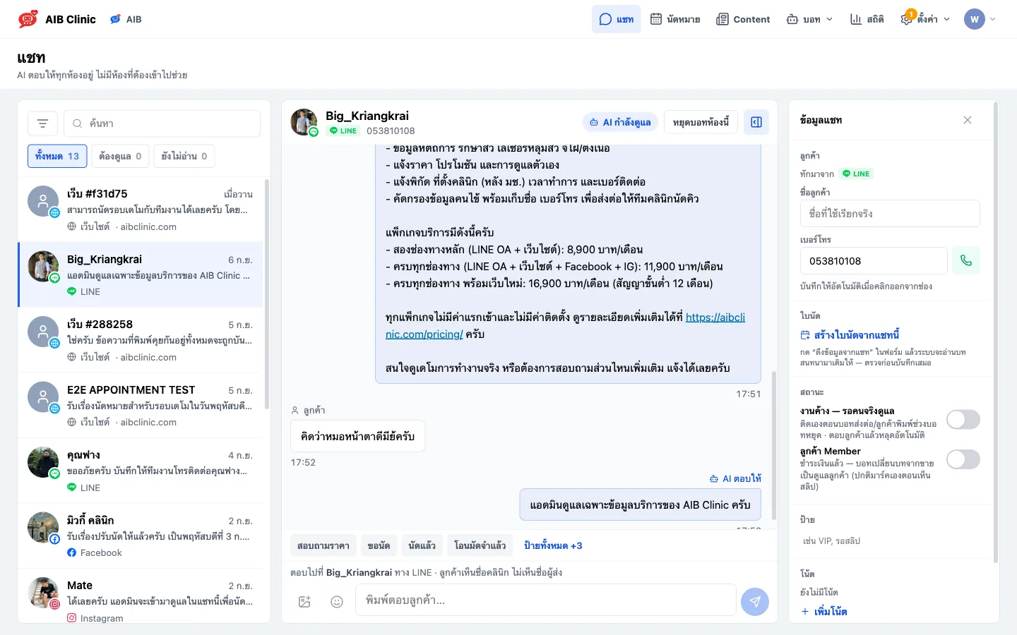 หน้าจอ AIB App แสดงรายการแชทจากหลายช่องทาง บทสนทนาที่ AI กำลังดูแล และข้อมูลสำหรับส่งต่อให้ทีมคลินิก